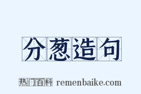 分葱造句是什么意思的图片